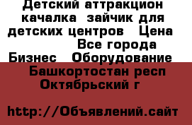 Детский аттракцион качалка  зайчик для детских центров › Цена ­ 27 900 - Все города Бизнес » Оборудование   . Башкортостан респ.,Октябрьский г.